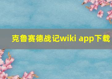 克鲁赛德战记wiki app下载